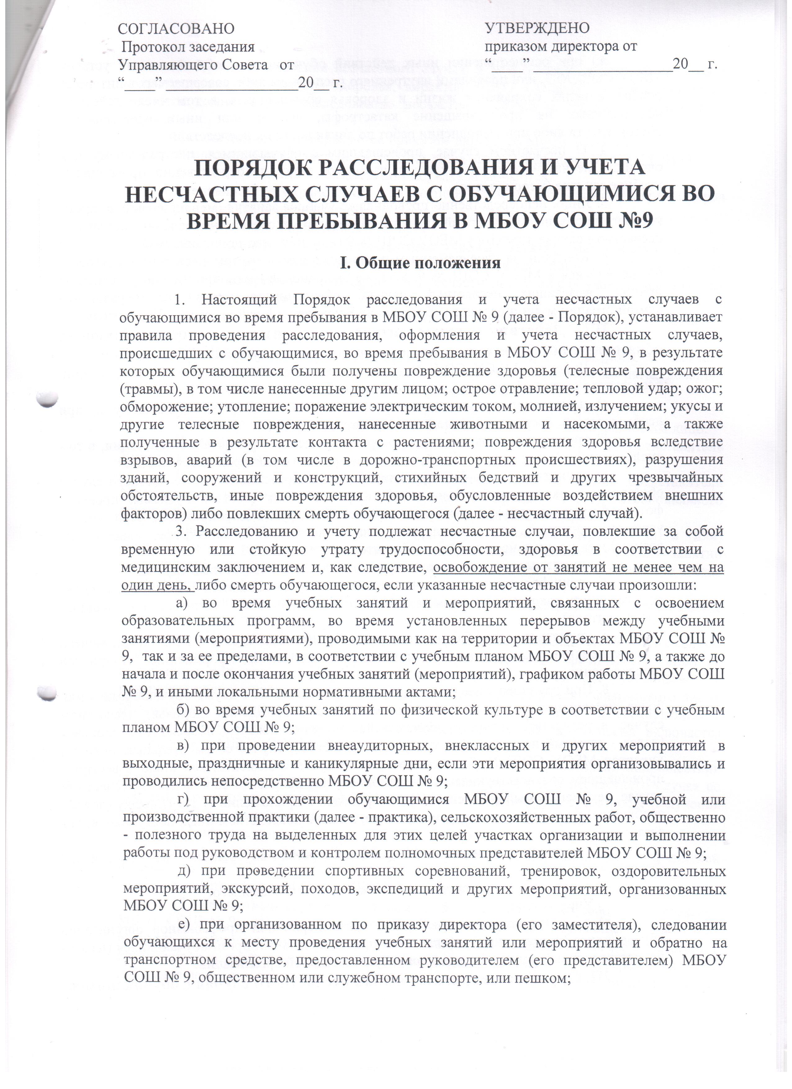 МБОУ СОШ №9 им. П.Ф. Захарченко: Приказ об утверждении порядка  расследования и учета несчастных случаев